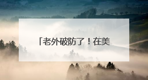 老外破防了！在美国只吃荔枝罐头的他，竟在中国实现“鲜荔自由”：8元一斤敞开吃！