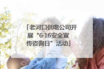 老河口供电公司开展“6·16安全宣传咨询日”活动
