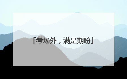 考场外，满是期盼