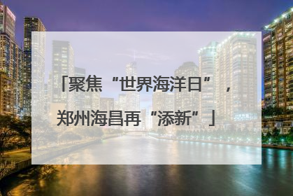 聚焦“世界海洋日”，郑州海昌再“添新”