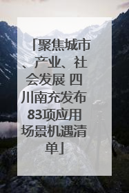 聚焦城市、产业、社会发展 四川南充发布83项应用场景机遇清单