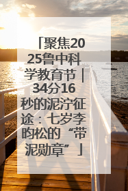 聚焦2025鲁中科学教育节｜34分16秒的泥泞征途：七岁李昀松的“带泥勋章”