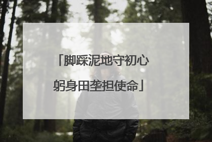 脚踩泥地守初心 躬身田垄担使命