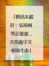 腾讯朱殿君：弘扬网络正能量，共筑数字文明新生态
