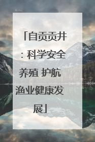 自贡贡井：科学安全养殖 护航渔业健康发展