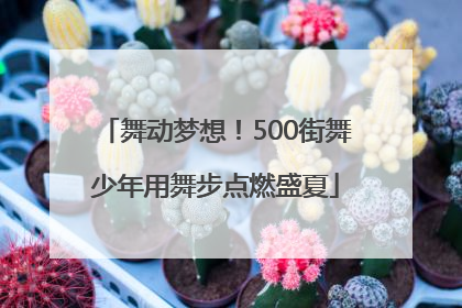 舞动梦想！500街舞少年用舞步点燃盛夏