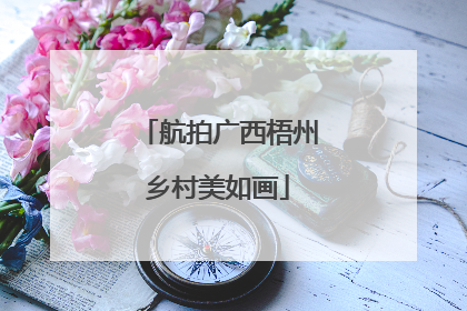 航拍广西梧州乡村美如画