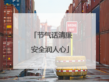 节气话清廉 安全润人心