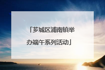 芗城区浦南镇举办端午系列活动
