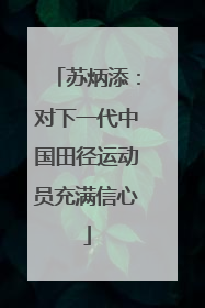 苏炳添：对下一代中国田径运动员充满信心