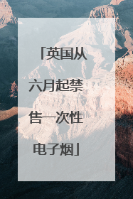 英国从六月起禁售一次性电子烟