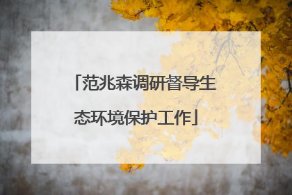 范兆森调研督导生态环境保护工作