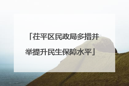茌平区民政局多措并举提升民生保障水平