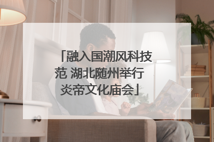 融入国潮风科技范 湖北随州举行炎帝文化庙会