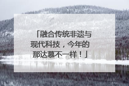 融合传统非遗与现代科技，今年的那达慕不一样！