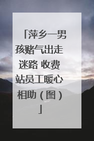 萍乡一男孩赌气出走迷路 收费站员工暖心相助（图）