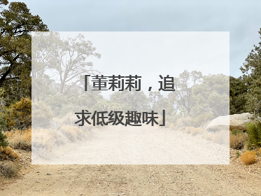 董莉莉，追求低级趣味