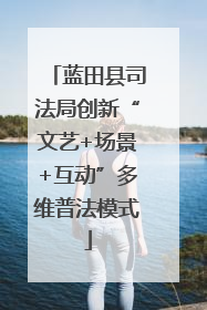 蓝田县司法局创新“文艺+场景+互动”多维普法模式