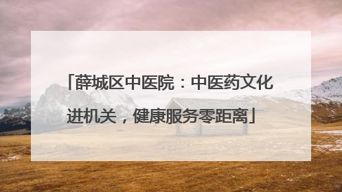 薛城区中医院：中医药文化进机关，健康服务零距离