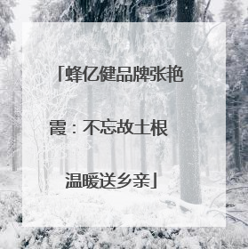 蜂亿健品牌张艳霞：不忘故土根 温暖送乡亲