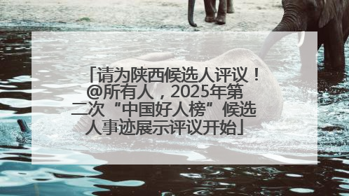 请为陕西候选人评议！@所有人，2025年第二次“中国好人榜”候选人事迹展示评议开始