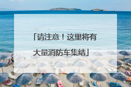 请注意！这里将有大量消防车集结