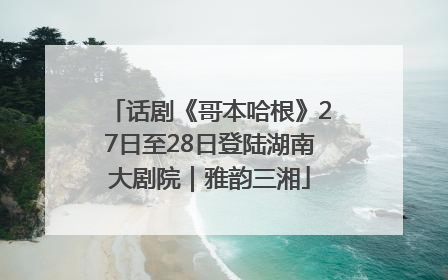话剧《哥本哈根》27日至28日登陆湖南大剧院｜雅韵三湘
