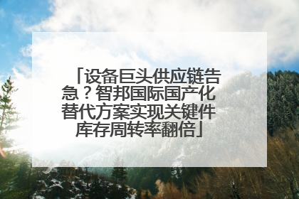 设备巨头供应链告急？智邦国际国产化替代方案实现关键件库存周转率翻倍