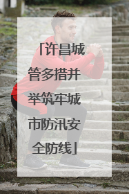 许昌城管多措并举筑牢城市防汛安全防线