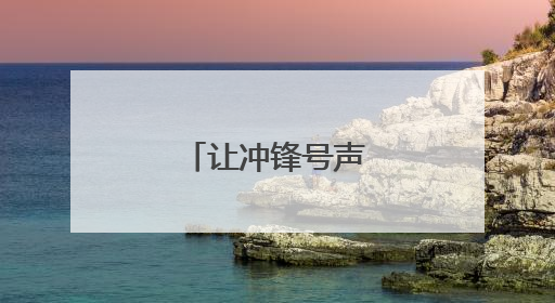 让冲锋号声更加嘹亮