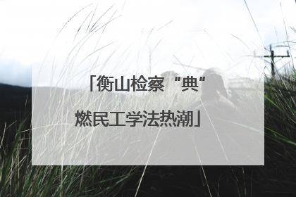 衡山检察“典”燃民工学法热潮