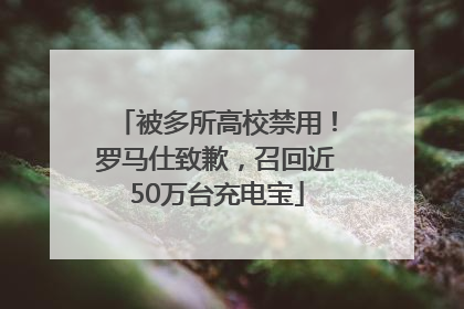 被多所高校禁用！罗马仕致歉，召回近50万台充电宝