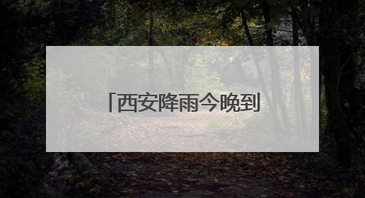 西安降雨今晚到！陕西多地将迎雷暴大风、冰雹、短时强降水→