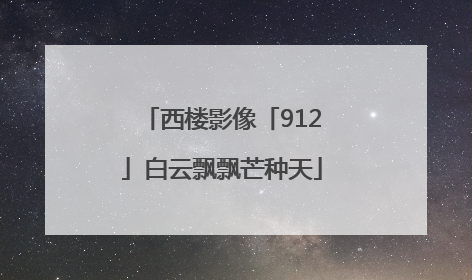 西楼影像「912」白云飘飘芒种天