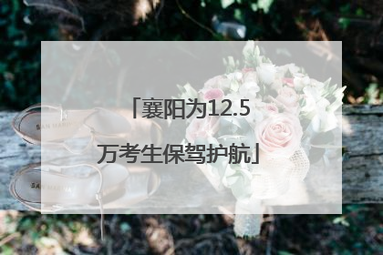襄阳为12.5万考生保驾护航