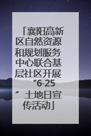襄阳高新区自然资源和规划服务中心联合基层社区开展“6·25”土地日宣传活动