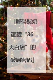 解码酸奶罐罐“36天百店”的破局密码