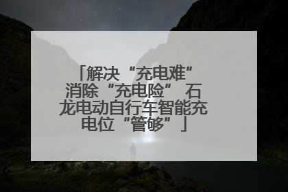 解决“充电难” 消除“充电险” 石龙电动自行车智能充电位“管够”