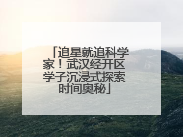 追星就追科学家！武汉经开区学子沉浸式探索时间奥秘