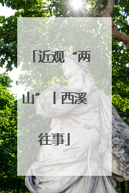 近观“两山”丨西溪往事