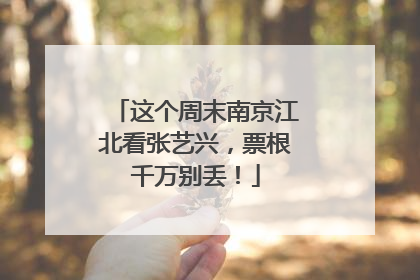 这个周末南京江北看张艺兴，票根千万别丢！