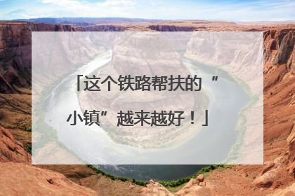 这个铁路帮扶的“小镇”越来越好！