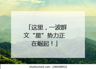 这里，一波群文“星”势力正在崛起！