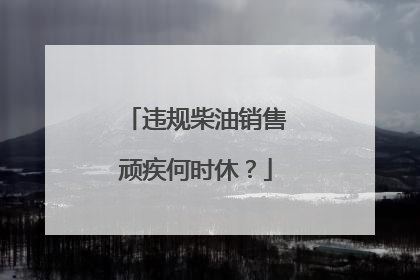 违规柴油销售顽疾何时休？