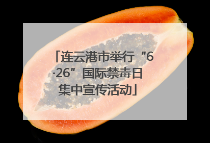 连云港市举行“6·26”国际禁毒日集中宣传活动