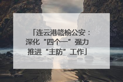 连云港赣榆公安：深化“四个一”强力推进“主防”工作