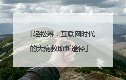 轻松筹：互联网时代的大病救助新途径