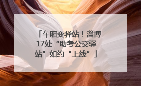 车厢变驿站！淄博17处“助考公交驿站”如约“上线”