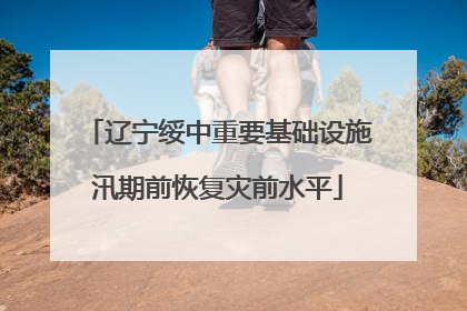 辽宁绥中重要基础设施汛期前恢复灾前水平