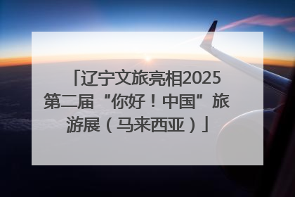 辽宁文旅亮相2025第二届“你好！中国”旅游展（马来西亚）